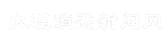 大理消费新闻网